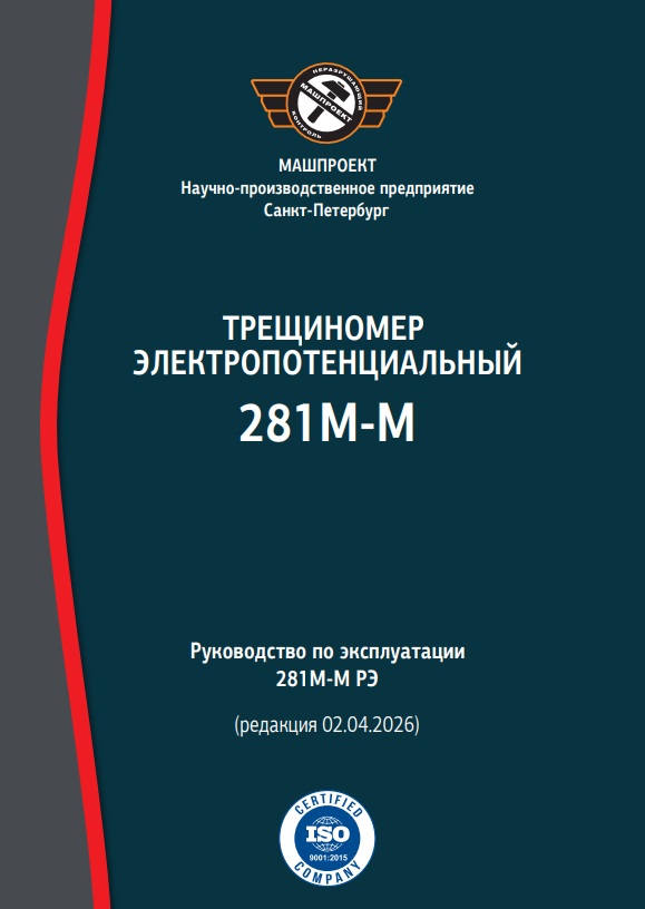 Руководство по эксплуатации Электропотенциального трещиномера 281М  