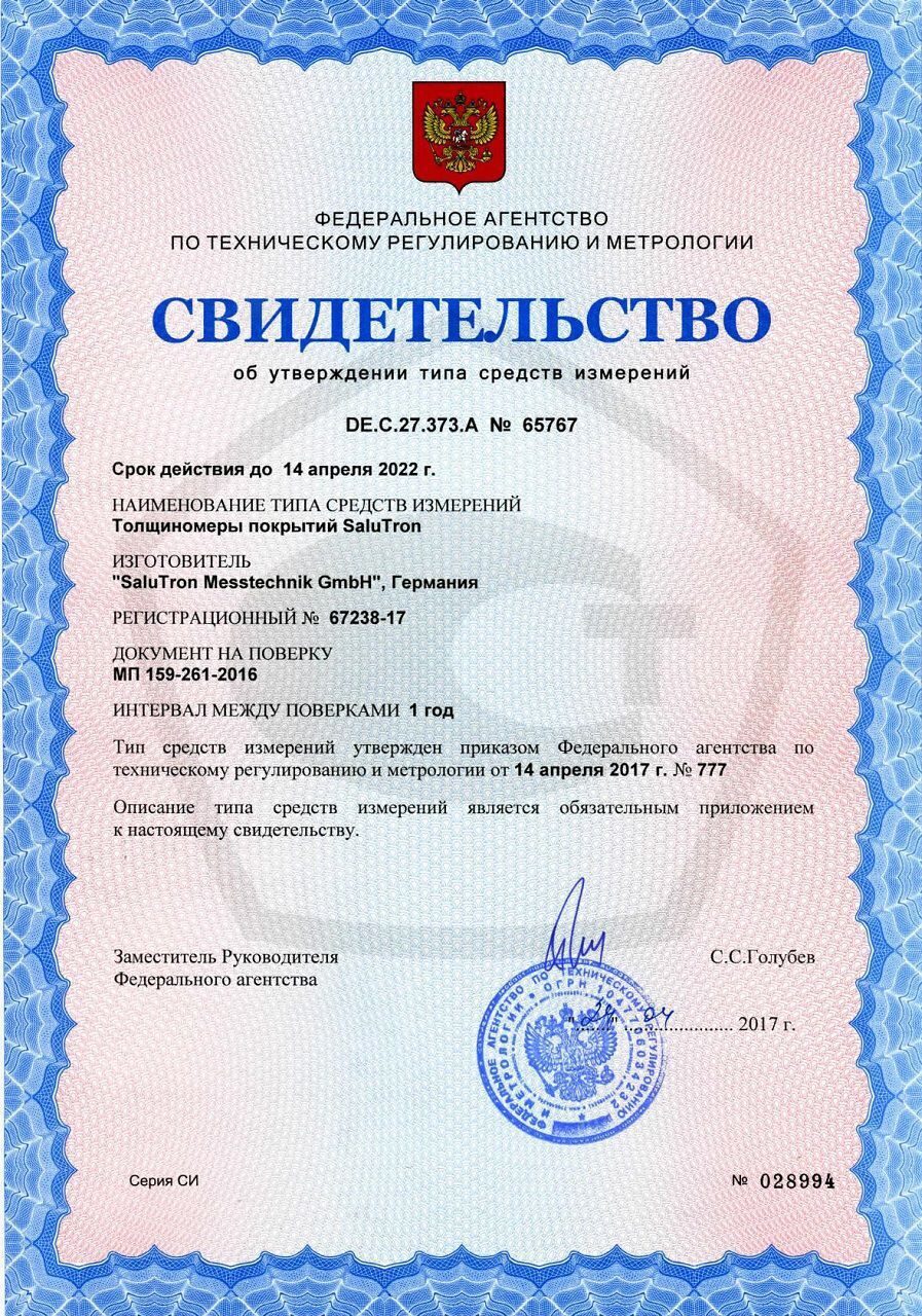 Свидетельство о внесении Толщиномера покрытий по металлу SaluTron D1 в Государственный реестр средств измерений РФ.