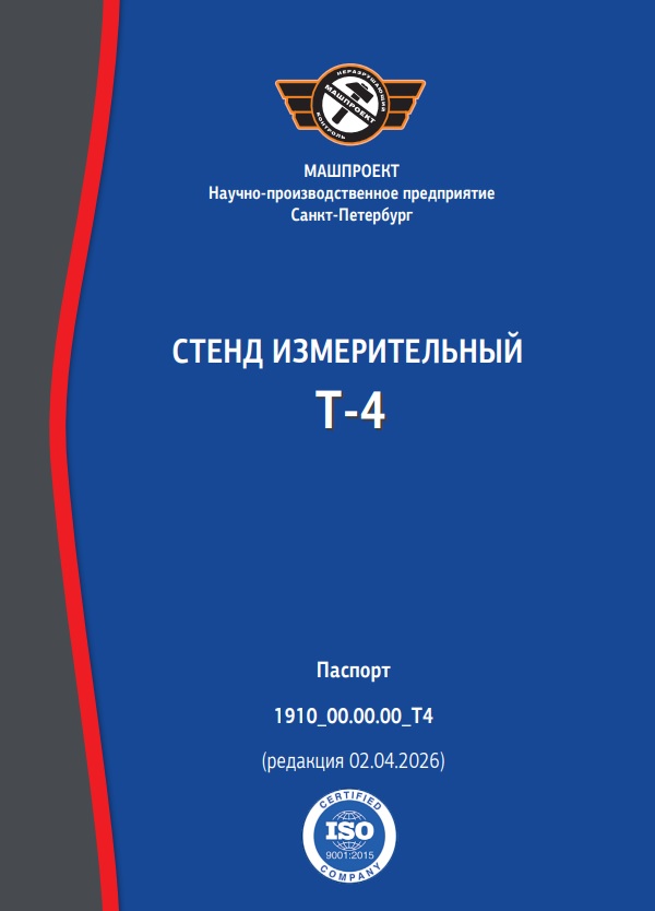 Руководство по эксплуатации Стенд измерительный Т-4