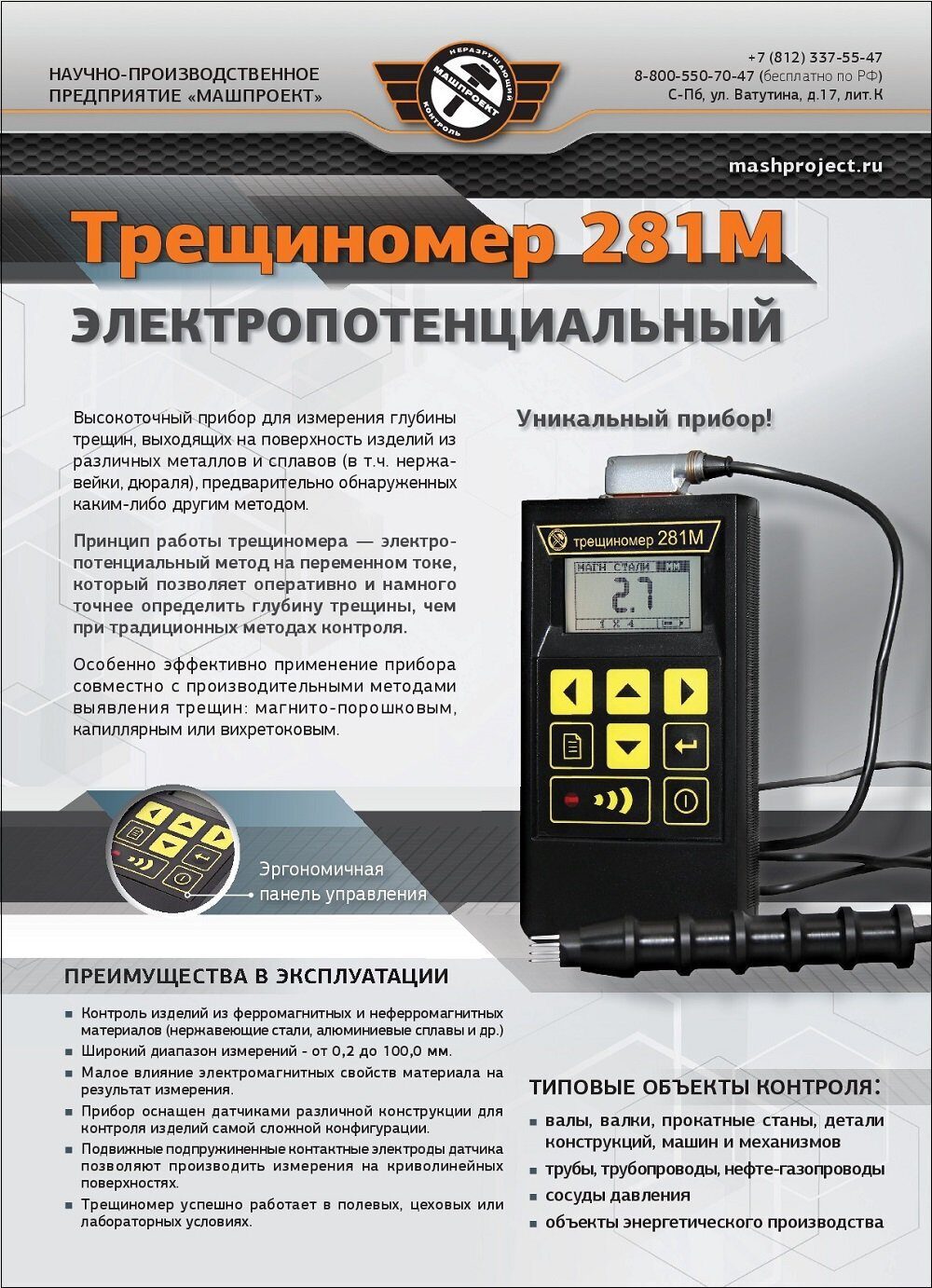 Описание Трещиномера 281М
