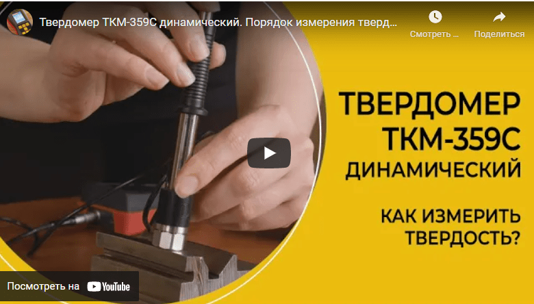 Измерение твёрдости металлов динамическим твердомером ТКМ-359