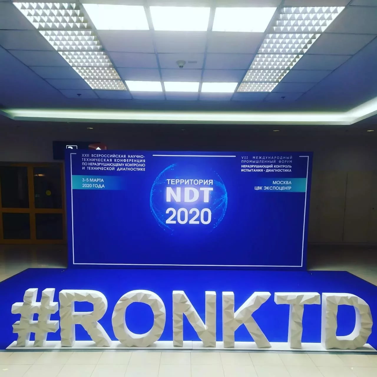 VII Международный промышленный форум «Территория NDT. Неразрушающий контроль. Испытания. Диагностика»