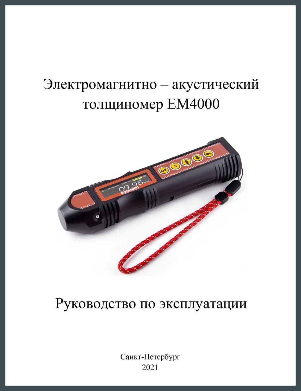 Руководство по эксплуатации<br>Электромагнитно-акустический толщиномер ЕМ4000